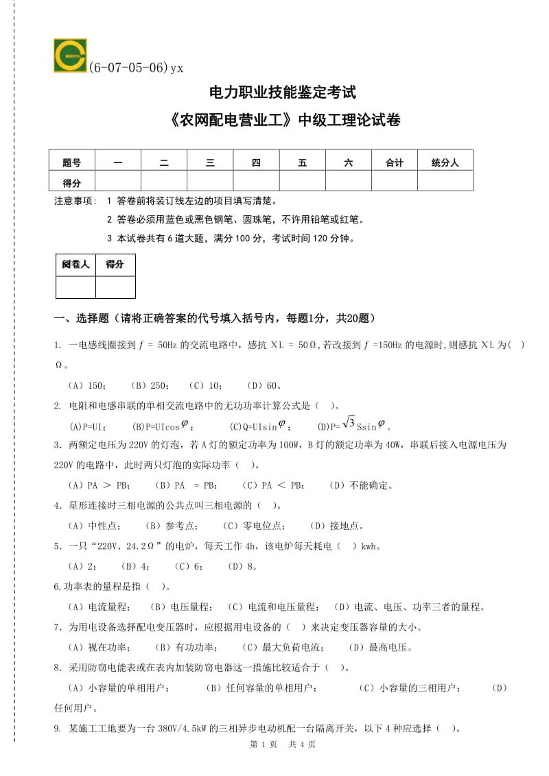 电力职业技能鉴定考试试题(农电营销中级工).doc_第1页