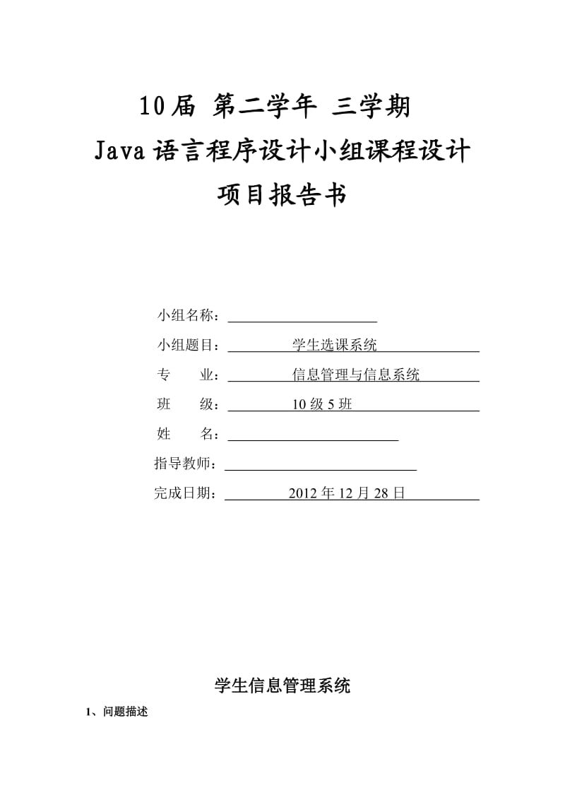 Java语言程序设计课程设计-学生选课系统 .doc_第1页