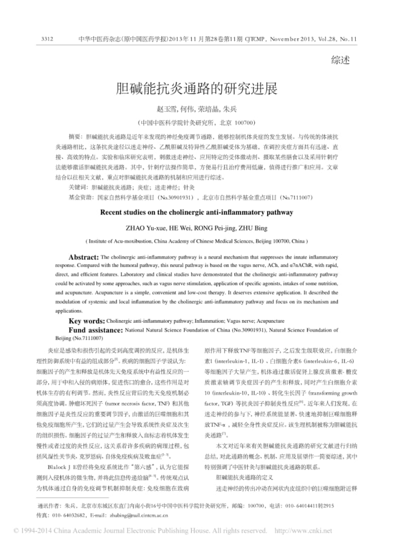 胆碱能抗炎通路的研究进展.pdf_第1页