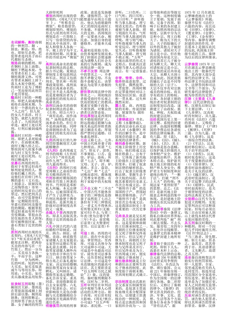 中国法制史考试小抄.doc_第1页