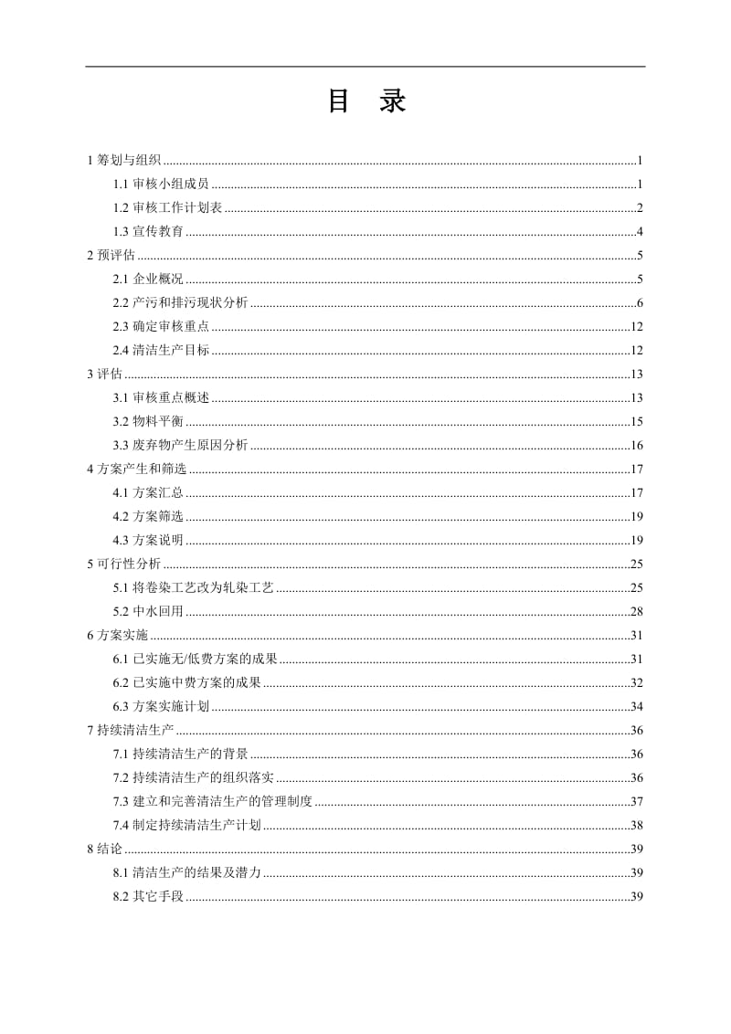 XXXX印染股份有限公司清洁生产审核报告 .doc_第2页