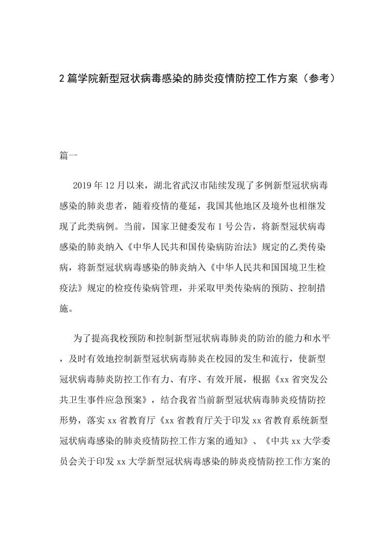 2篇学院新型冠状病毒感染的肺炎疫情防控工作方案（参考）.docx_第1页