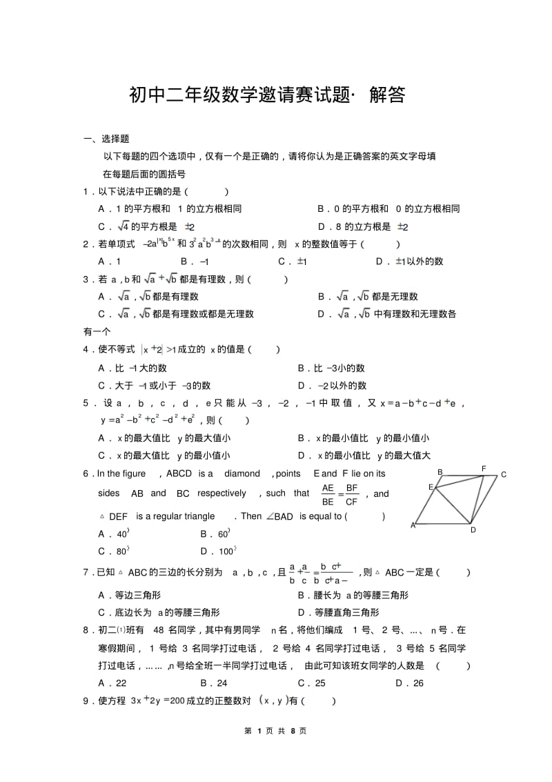 初中二年级数学邀请赛试题含解答.pdf_第1页