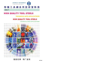 特种工具钢系列技术资料表-斯穆+碧根柏特种钢材集团.pdf