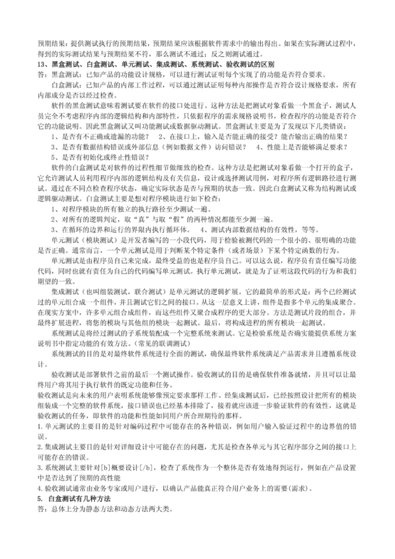 软件测试与质量保证简答题.pdf_第3页