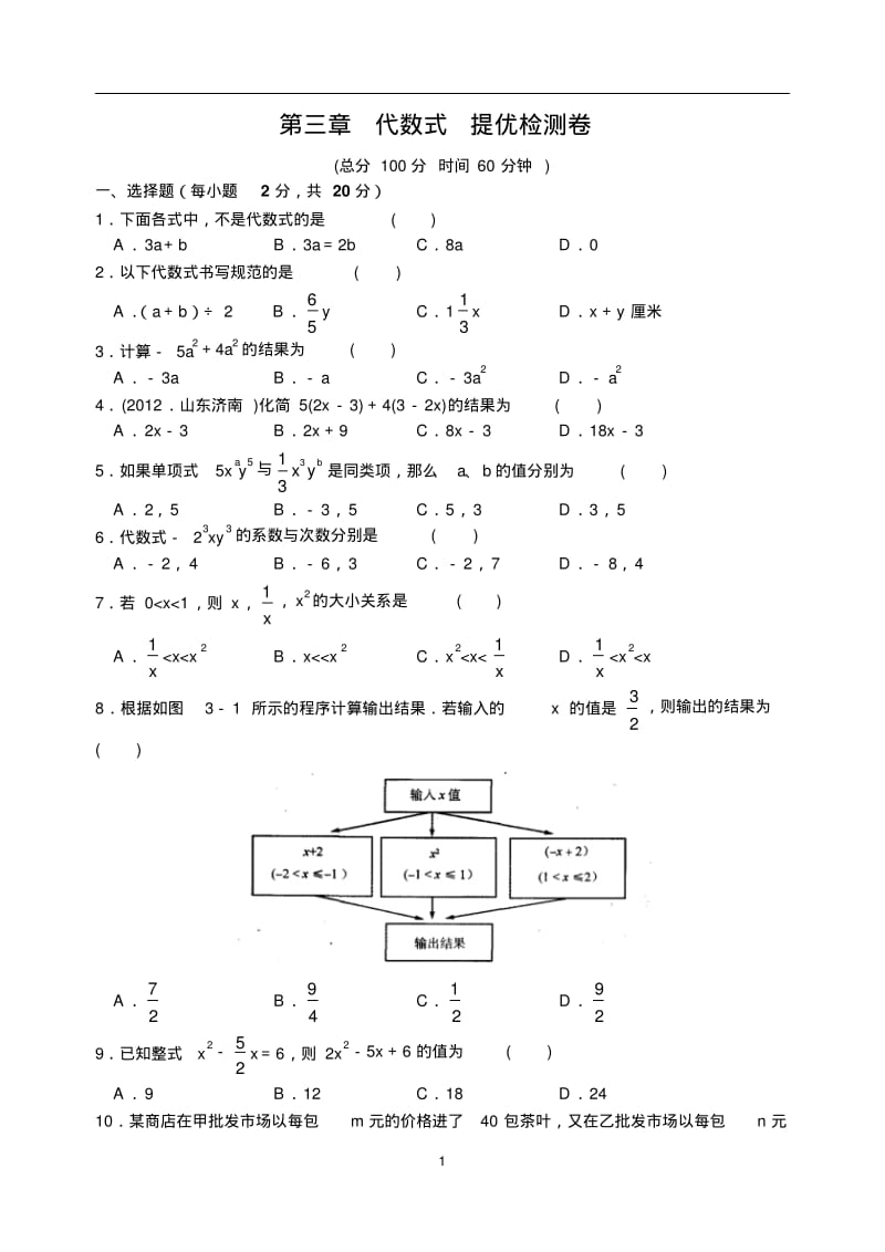 第三章代数式提优检测卷.pdf_第1页