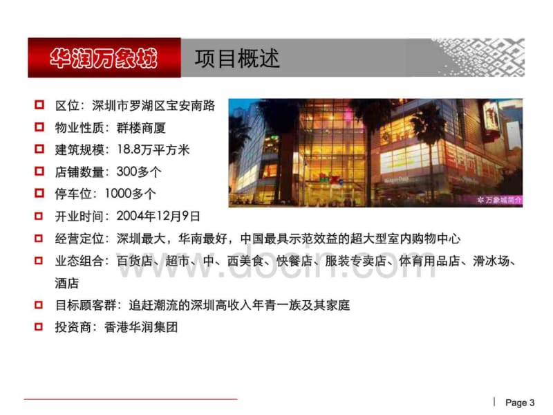 深圳华润万象城商业综合体案例调研报告.pdf_第3页