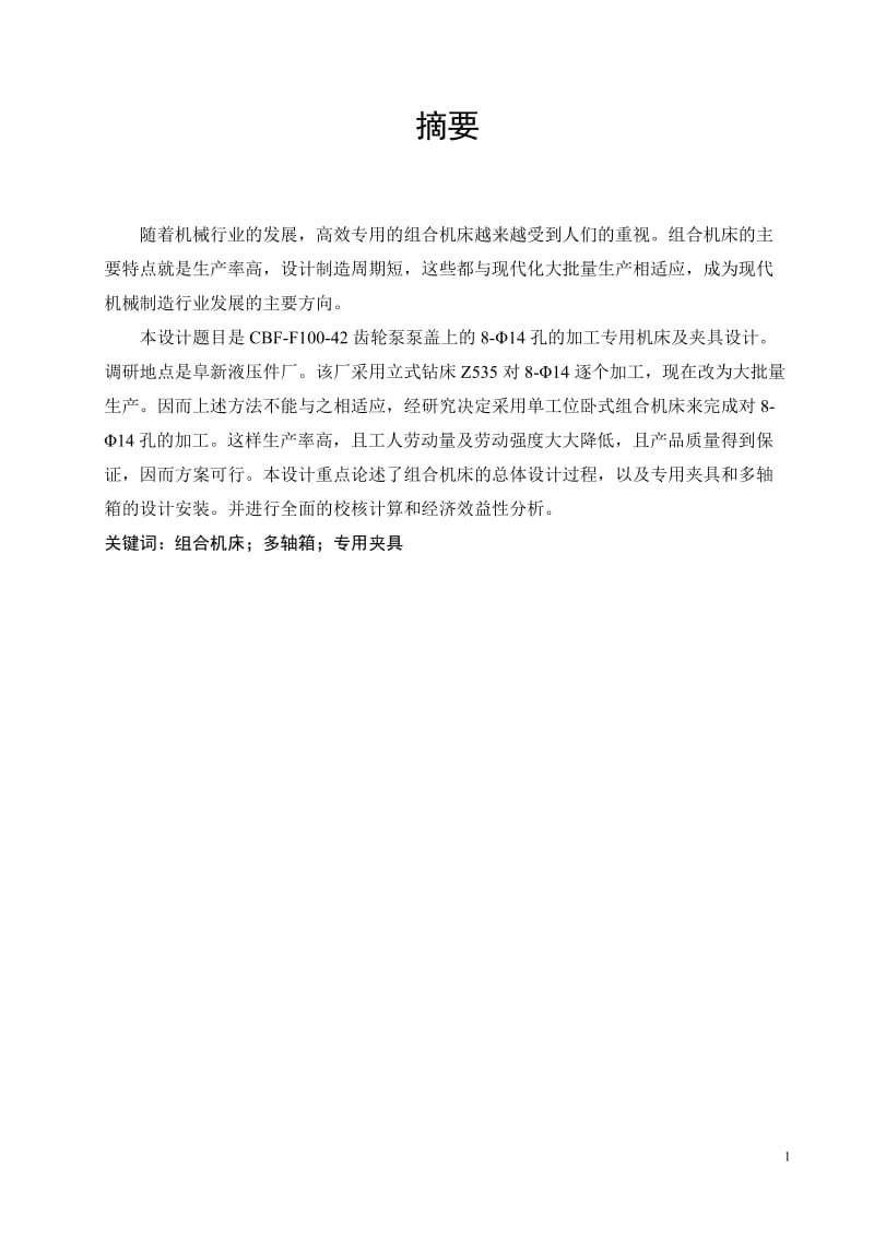 齿轮泵泵盖连接螺孔底孔钻削专机及夹具设计.doc_第1页