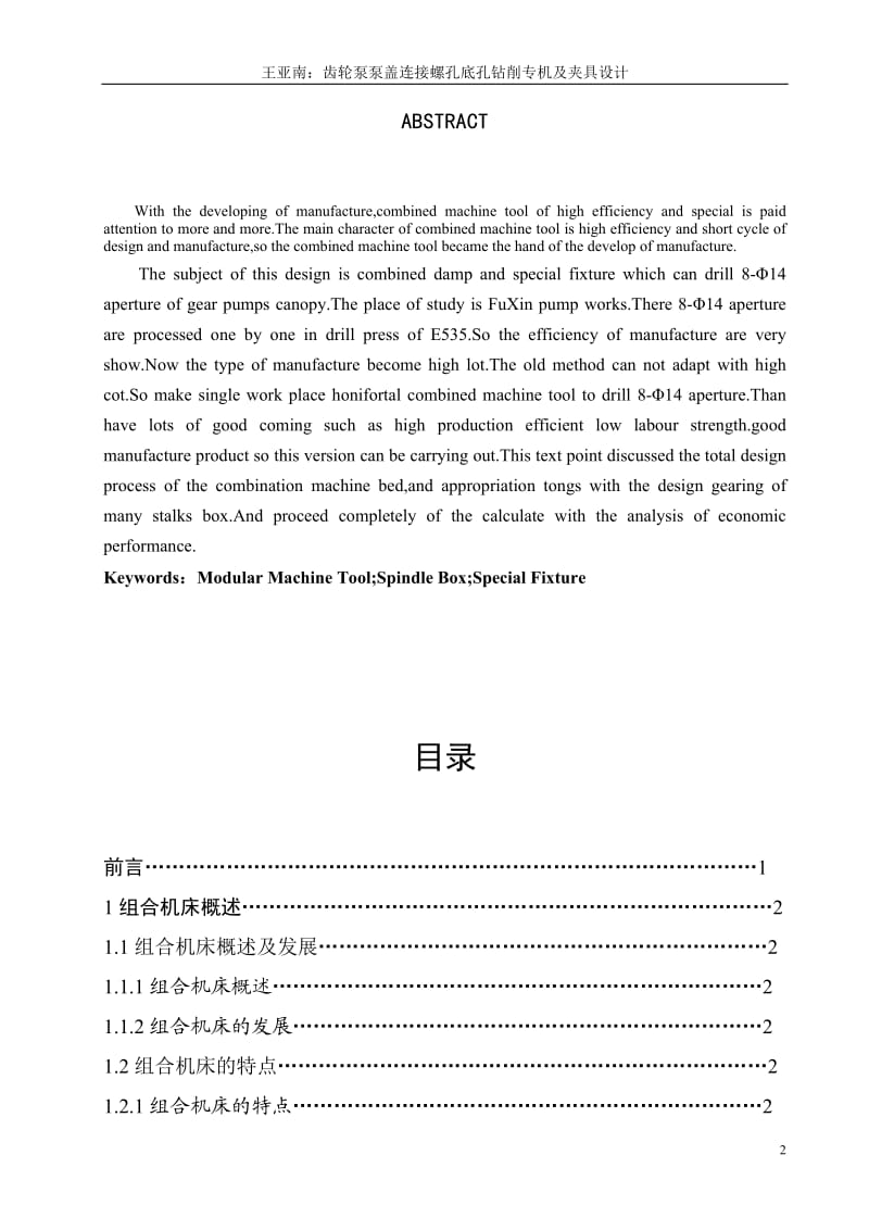 齿轮泵泵盖连接螺孔底孔钻削专机及夹具设计.doc_第2页