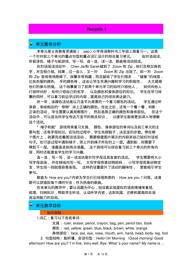 pep人教版三年级英语上册Recycle1教案设计.pdf_第1页