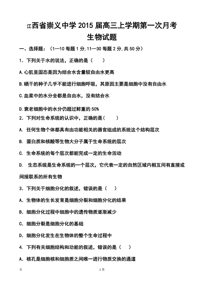 江西省崇义中学高三上学期第一次月考生物试题及答案.doc_第1页