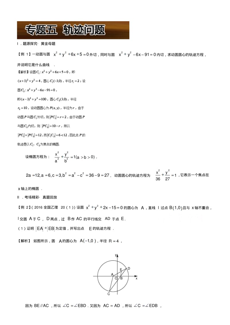 高考100题圆锥曲线：专题五轨迹问题.pdf_第1页