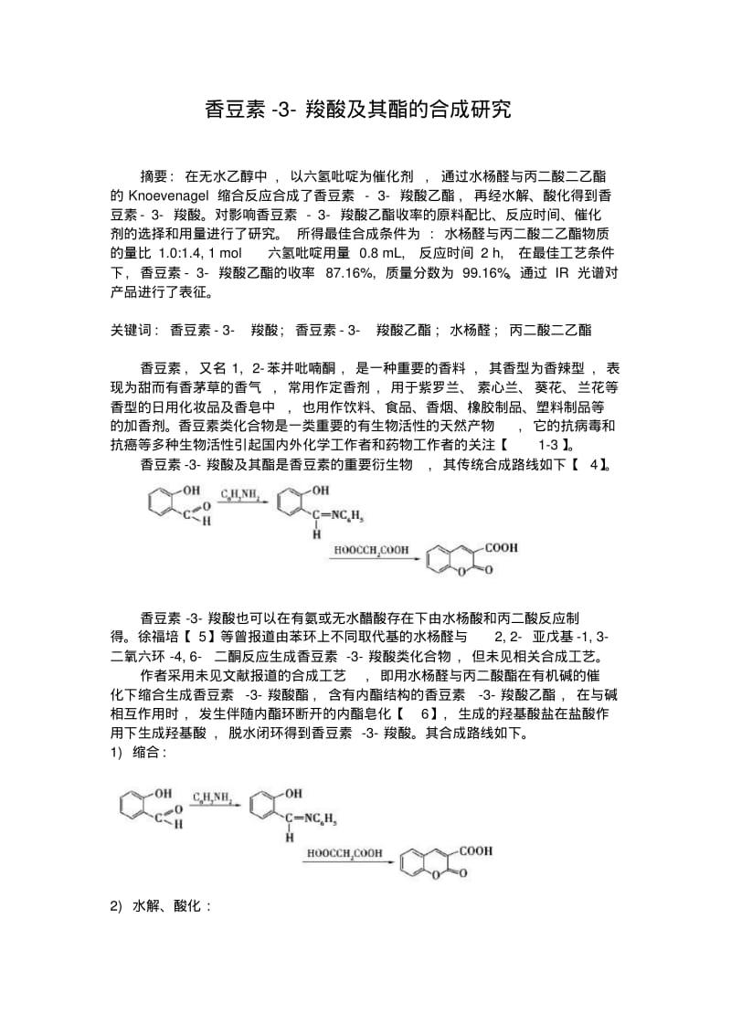 香豆素3羧酸.pdf_第1页