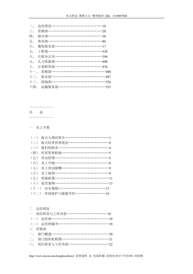 （精品文档） 海天大酒店管理模式.doc_第2页