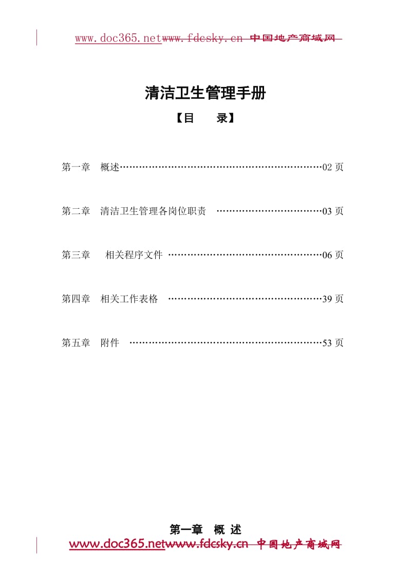 广西长岛物业公司清洁卫生管理手册.doc_第1页