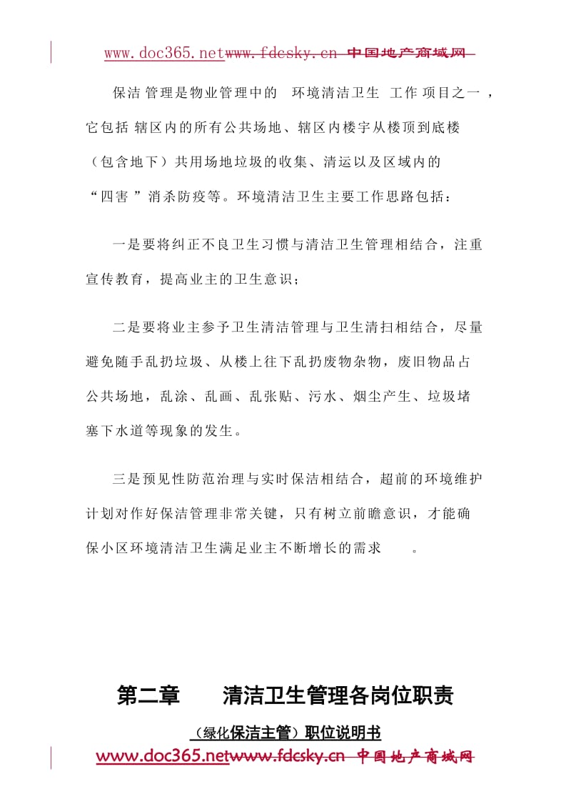 广西长岛物业公司清洁卫生管理手册.doc_第2页