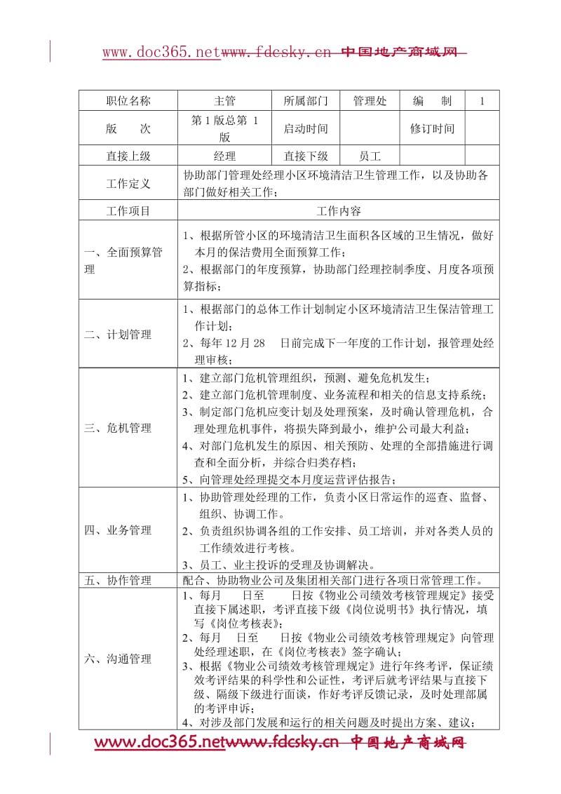 广西长岛物业公司清洁卫生管理手册.doc_第3页
