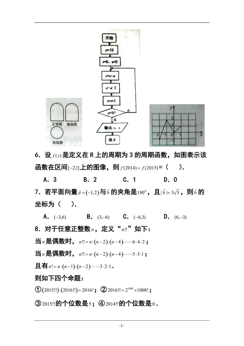 广东省湛江市普通高考测试（二）理科数学试题及答案.doc_第2页