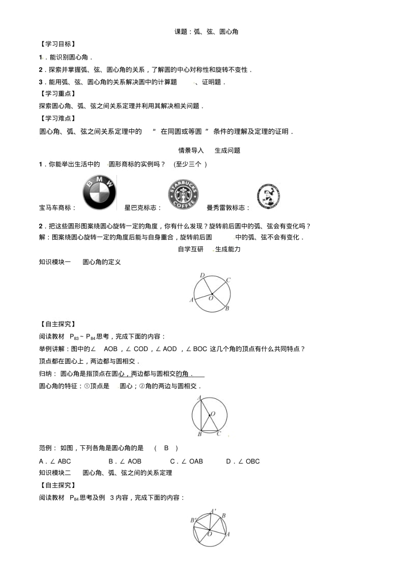 《弧、弦、圆心角》教学案.pdf_第1页