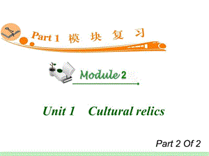 高中英语复习PPT课件：M2_Unit_1-2　Cultural_relics_.ppt