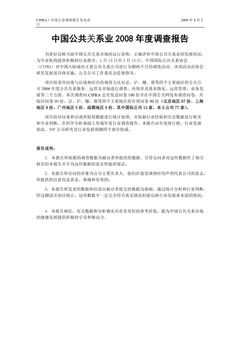 中国公共关系业调查报告.doc_第1页