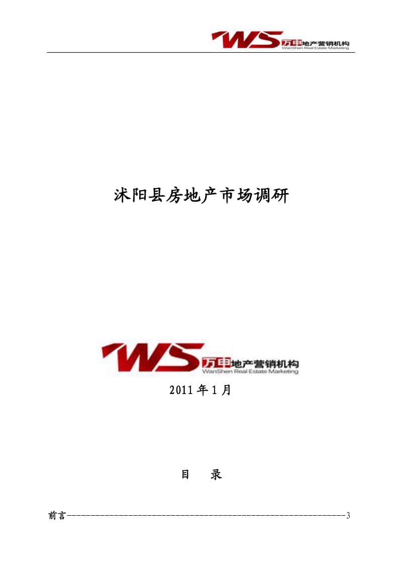 『精品』上海万申策略机构-沭阳房地产市场调研分析报告 .doc_第1页