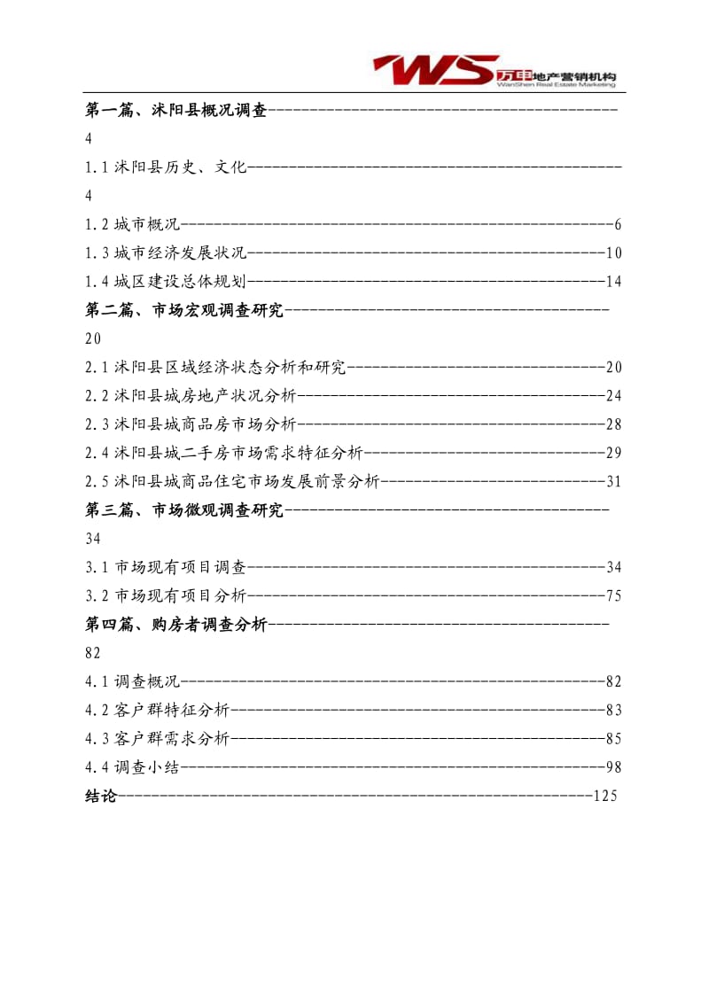 『精品』上海万申策略机构-沭阳房地产市场调研分析报告 .doc_第2页