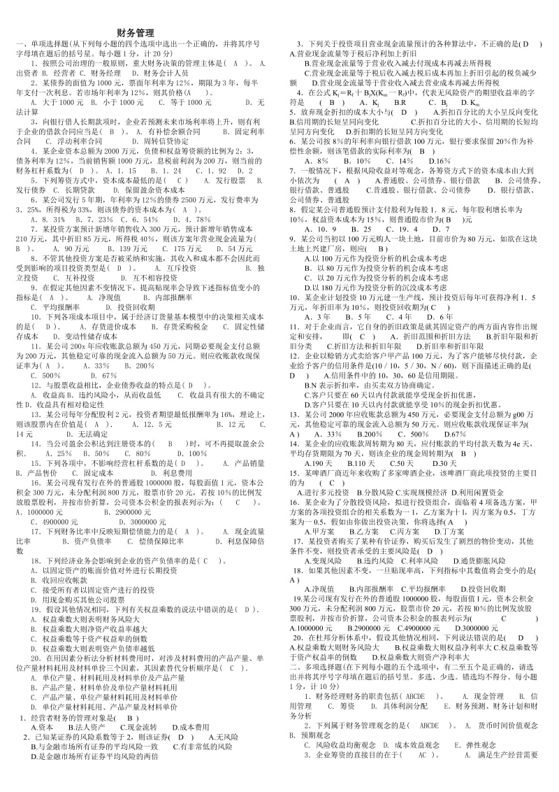 电大《财务管理考试》答案小抄(精华版).doc_第1页