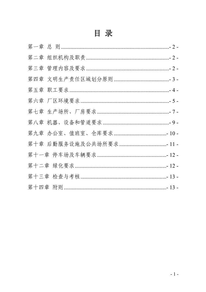 化工企业清洁文明生产管理制度(范本).doc_第1页