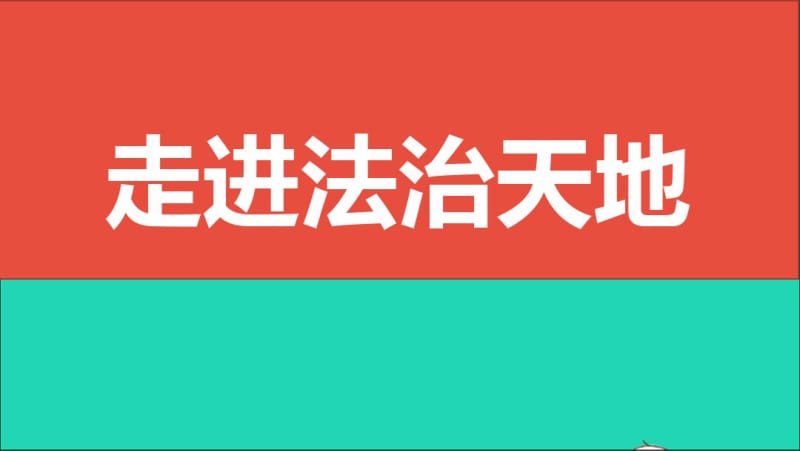 山西省2019届中考道德与法治七下第四单元走进法治天地复习课件.pdf_第1页