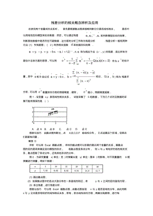 高中数学第一章统计案例1.1回归分析残差分析的相关概念辨析及应用素材.pdf