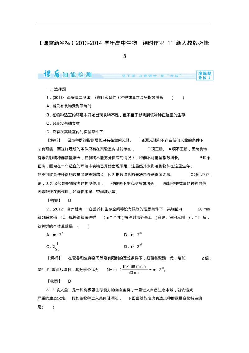 (新人教版)高中生物必修三：课时作业【11】(含答案).pdf_第1页
