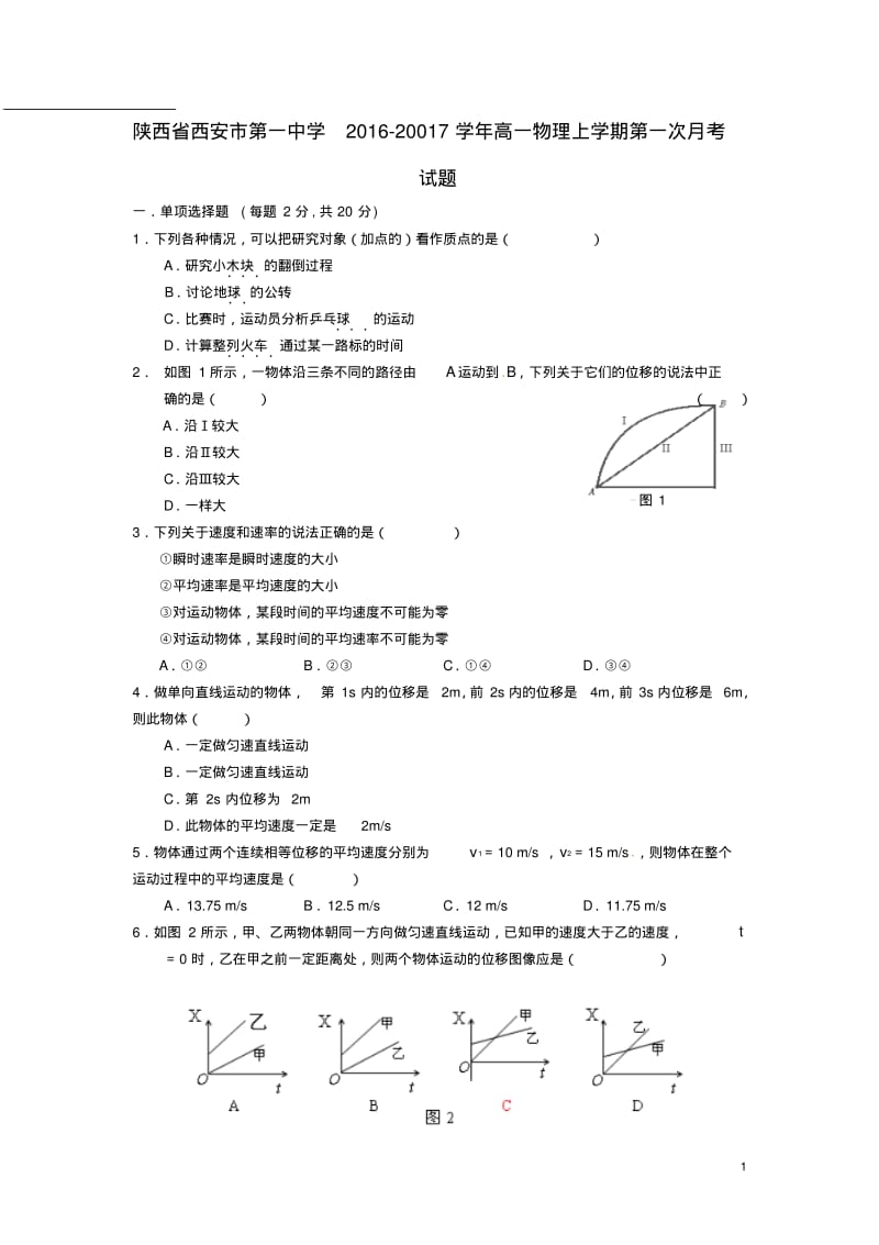 高一物理上学期第一次月考试题.pdf_第1页