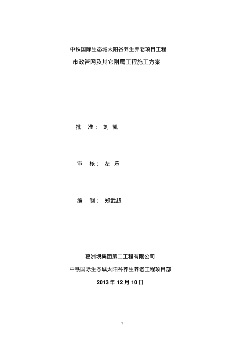 市政管网及附属工程施工方案..pdf_第1页