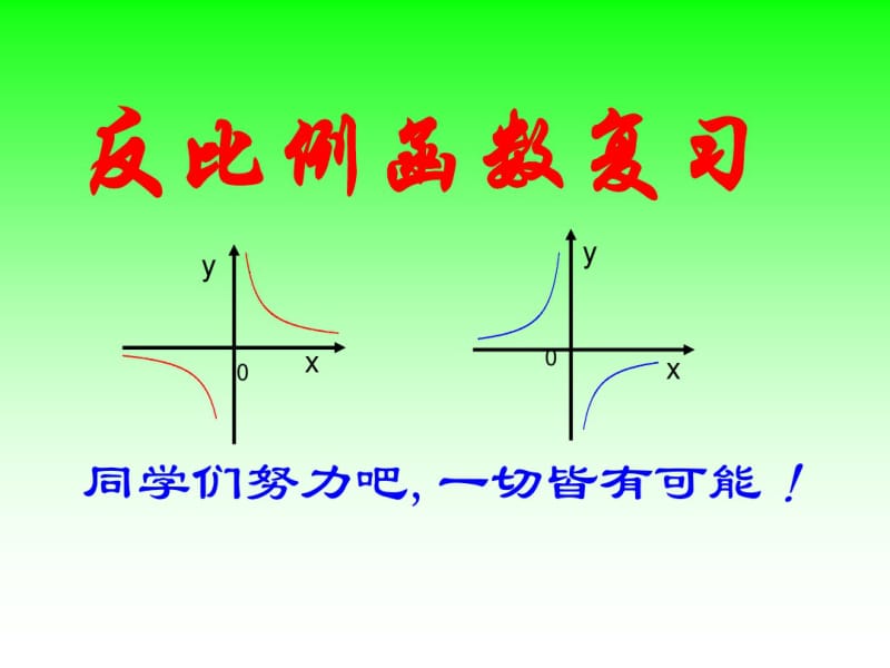 初中数学中考复习专题《反比例函数复习》.pdf_第1页