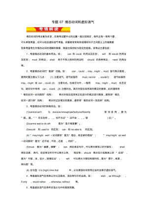 高考英语二轮复习专题07情态动词和虚拟语气教学案(含解析).pdf