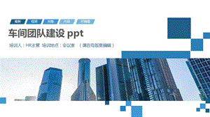 车间团队建设 ppt.pptx