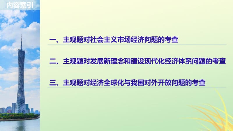 高考政治二轮复习专题四市场经济与对外开放第二课时主观题对发展社会主义市场经济的考查课件.pdf_第1页