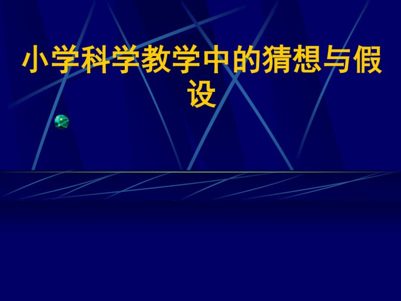 小学科学教学中的猜想与假设.pdf_第1页