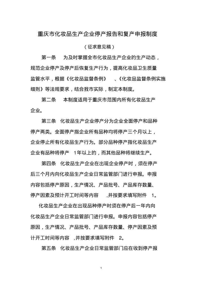 重庆市化妆品生产企业停产报告与复产申报制度.pdf_第1页