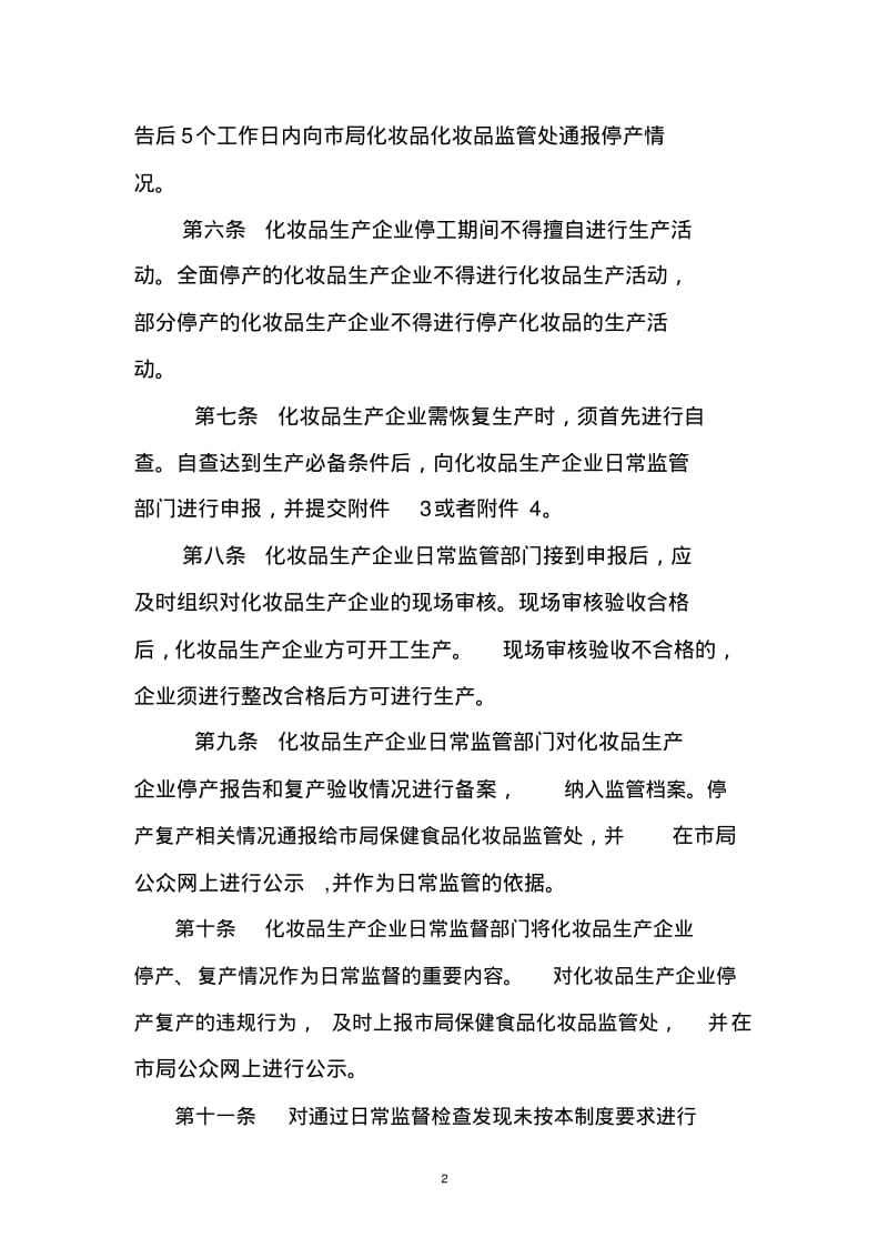 重庆市化妆品生产企业停产报告与复产申报制度.pdf_第2页