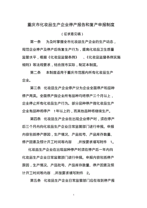 重庆市化妆品生产企业停产报告与复产申报制度.pdf
