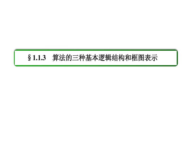 (人教B版)高中数学必修三全册同步ppt课件：1-1-3-2.pdf_第3页