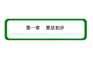 (人教B版)高中数学必修三全册同步ppt课件：1-1-3-2.pdf