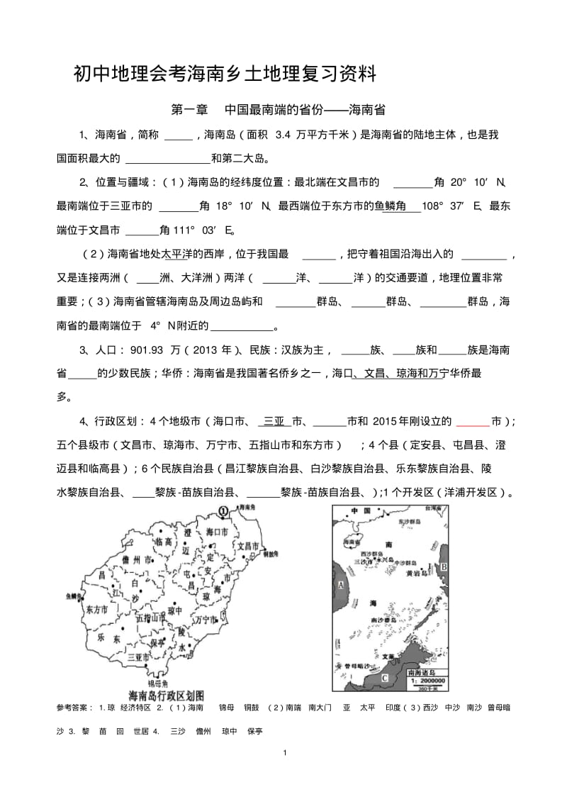 初中地理会考海南乡土地理复习试题.pdf_第1页