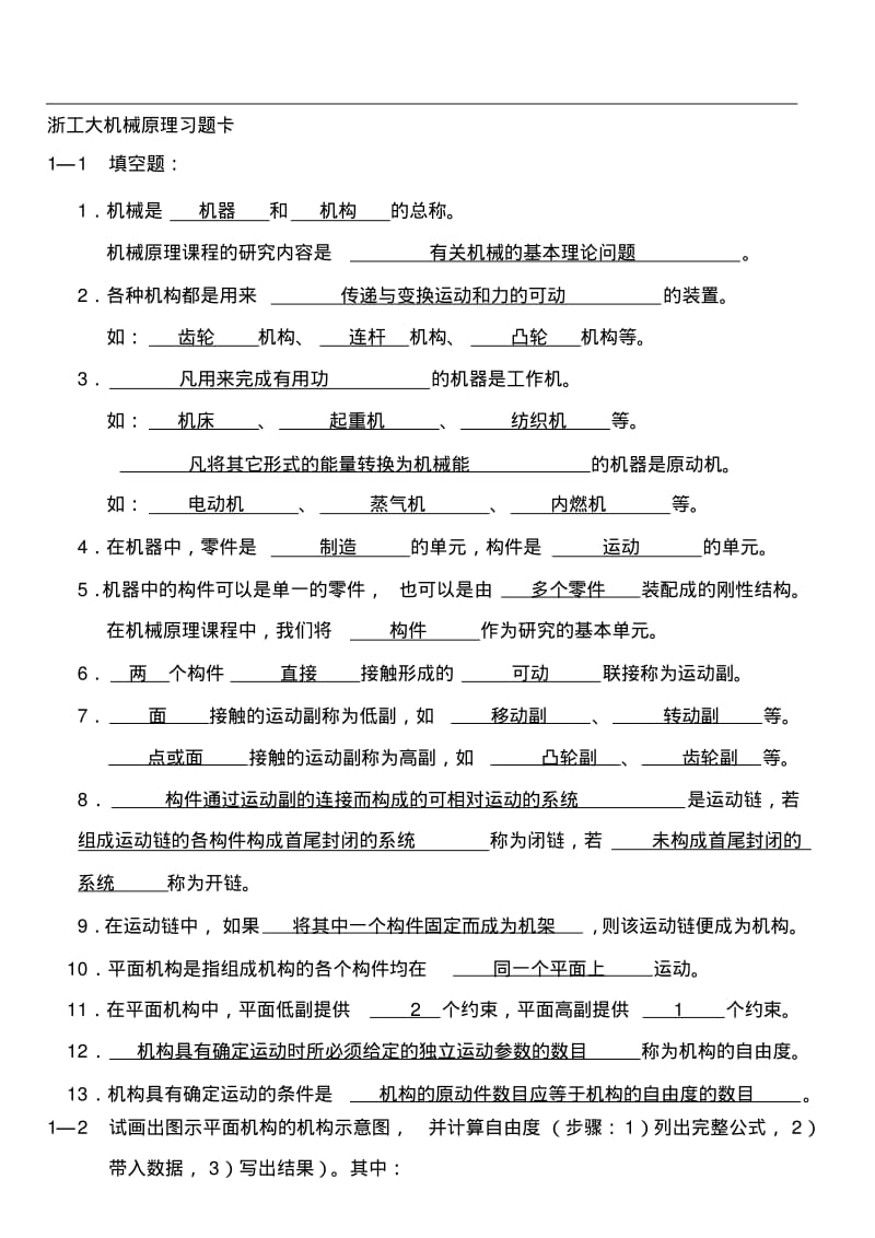 浙工大机械原理习题卡.pdf_第1页