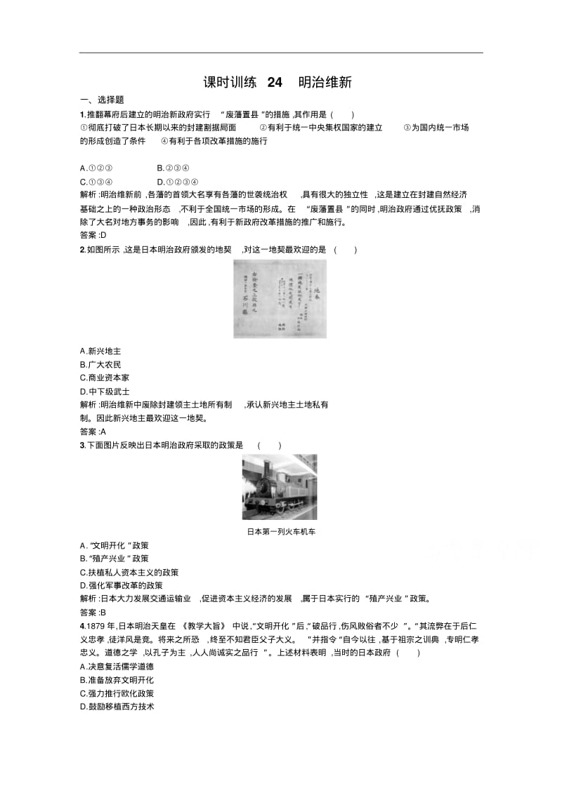 (人教版)历史选修一：8.3《明治维新》同步练习(含答案).pdf_第1页