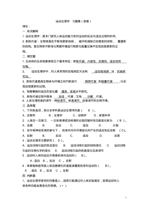 运动生理学答案..pdf