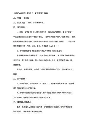 人版初中音乐七年级《保卫黄河》教案.pdf