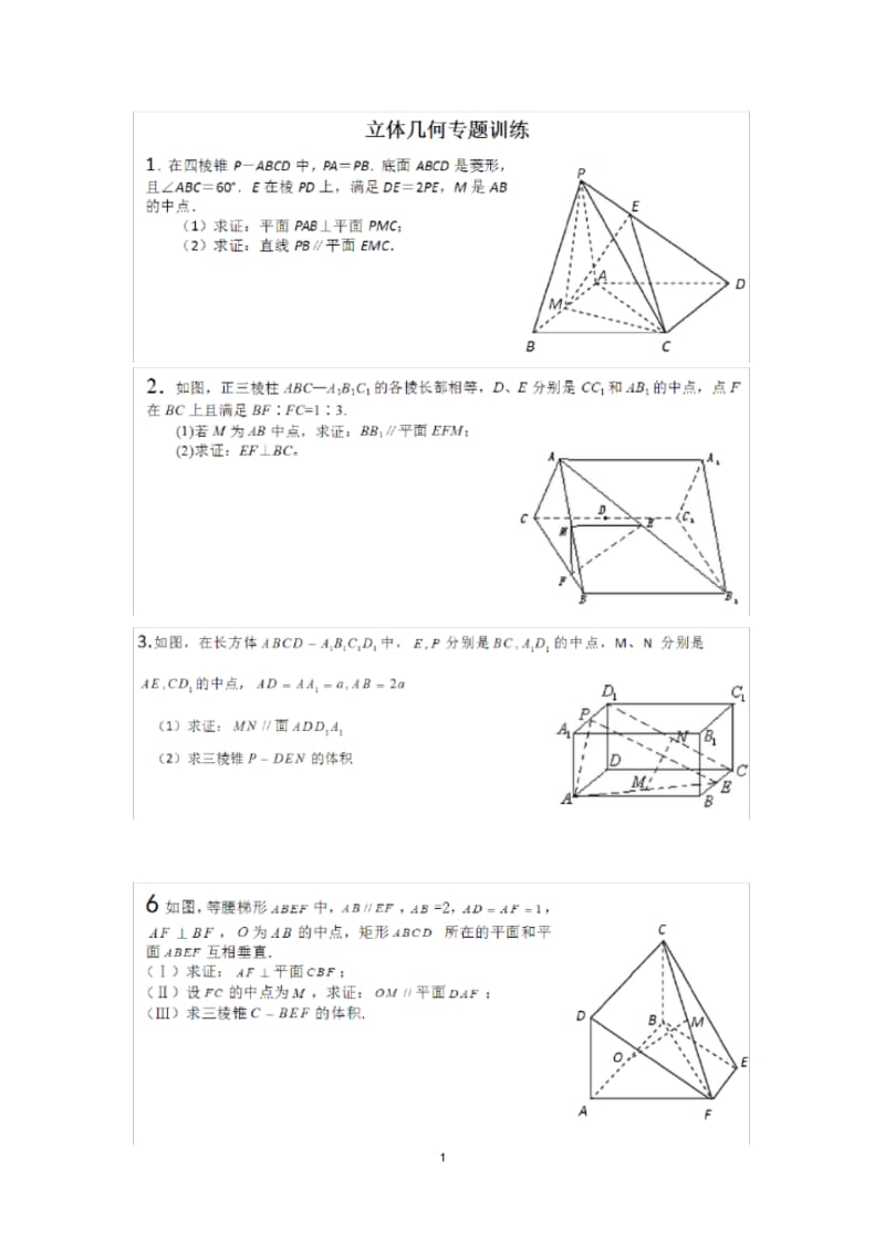 高一数学必修2立体几何证明题汇总..pdf_第1页